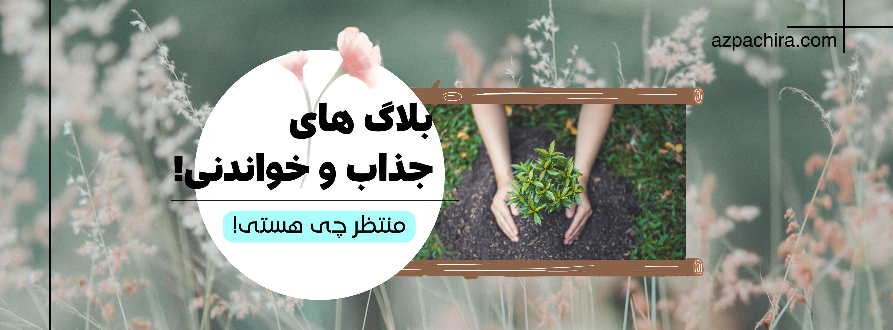 بلاگ های جذاب و خواندنی!